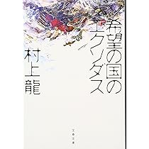 希望の国のエクソダス (文春文庫 む 11-2) | 村上 龍 |本 | 通販 | Amazon